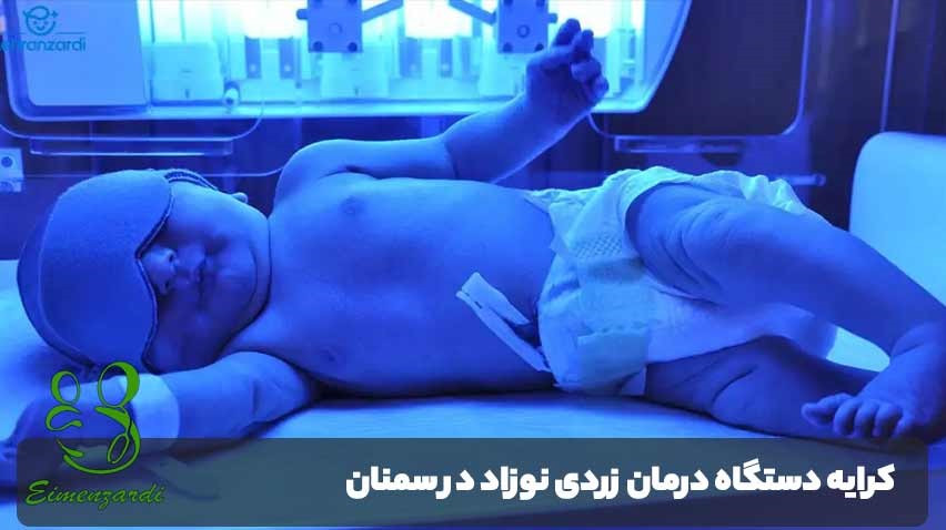 اجاره دستگاه زردی نوزاد در سمنان