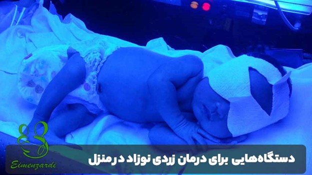 اجاره دستگاه زردی نوزاد در قلعه حسن خان
