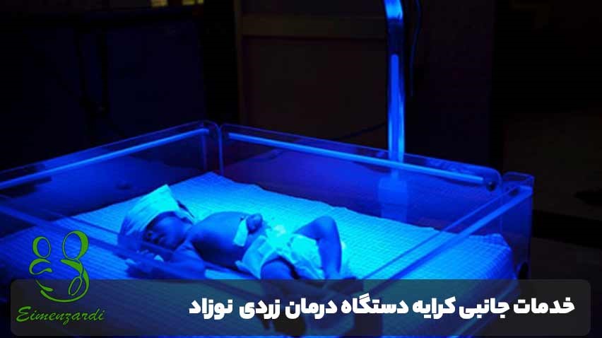 اجاره دستگاه فتوتراپی در سمنان
