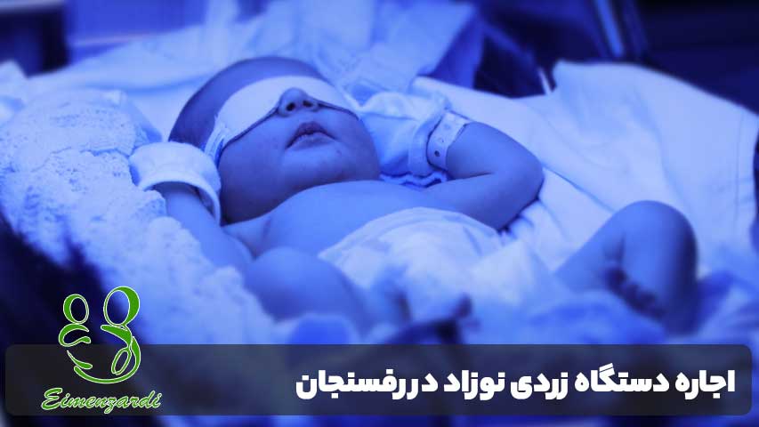 اجاره دستگاه زردی نوزاد در رفسنجان
