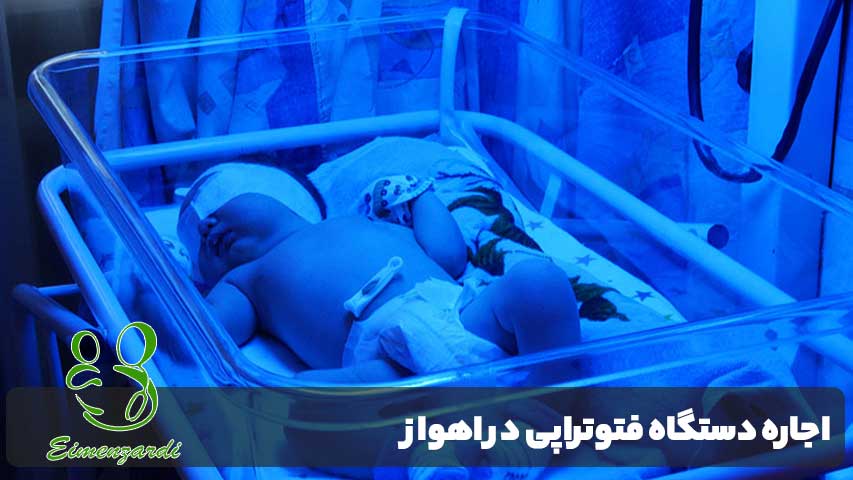 اجاره دستگاه فتوتراپی در اهواز