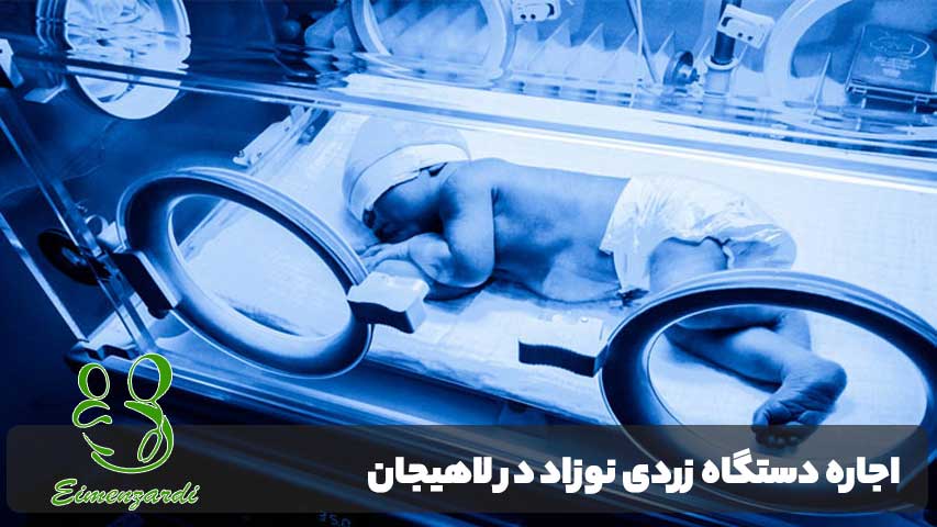 اجاره دستگاه زردی نوزاد در لاهیجان