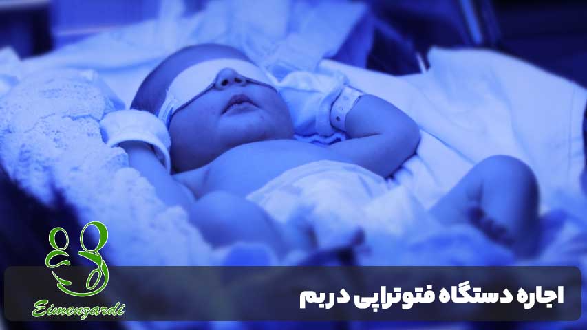 اجاره دستگاه فتوتراپی در بم